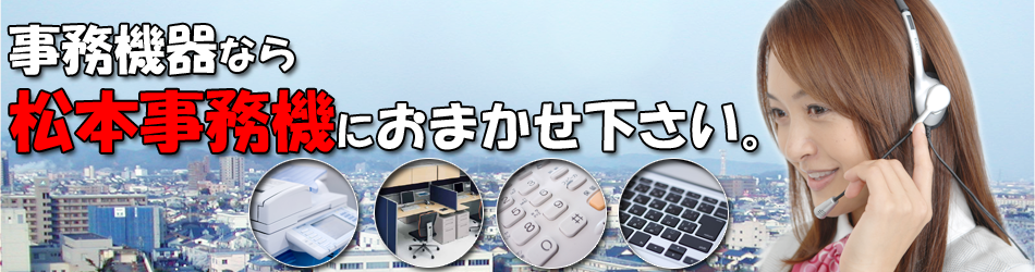 鳥取の事務機器なら松本事務機におまかせ下さい。